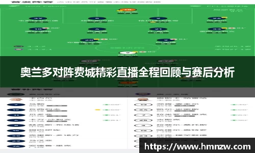 奥兰多对阵费城精彩直播全程回顾与赛后分析