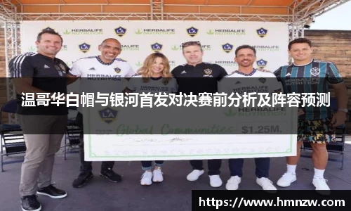 温哥华白帽与银河首发对决赛前分析及阵容预测