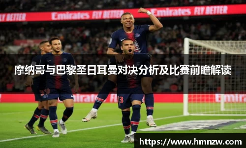 摩纳哥与巴黎圣日耳曼对决分析及比赛前瞻解读