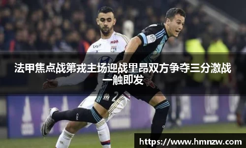 法甲焦点战第戎主场迎战里昂双方争夺三分激战一触即发