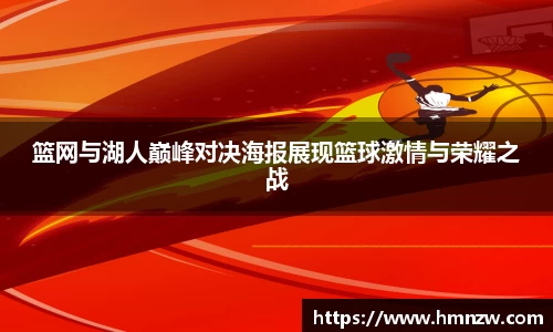 篮网与湖人巅峰对决海报展现篮球激情与荣耀之战