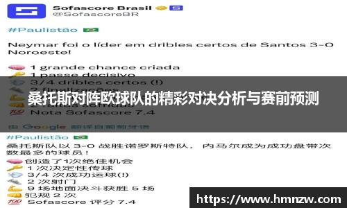 桑托斯对阵欧球队的精彩对决分析与赛前预测
