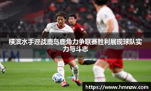 横滨水手迎战鹿岛鹿角力争联赛胜利展现球队实力与斗志