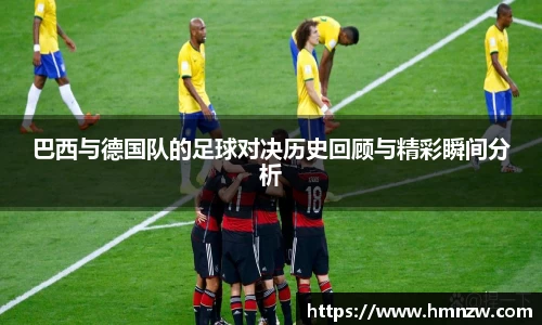 巴西与德国队的足球对决历史回顾与精彩瞬间分析