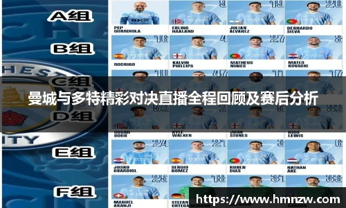曼城与多特精彩对决直播全程回顾及赛后分析
