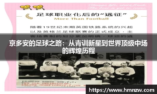 京多安的足球之路：从青训新星到世界顶级中场的辉煌历程