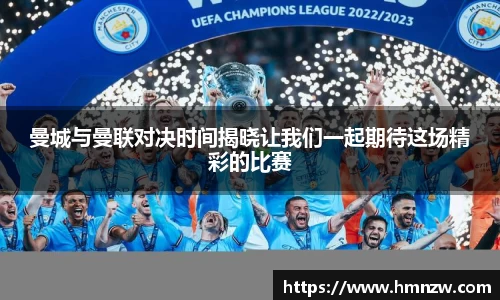 曼城与曼联对决时间揭晓让我们一起期待这场精彩的比赛