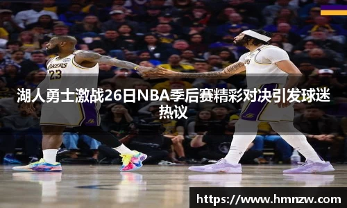 湖人勇士激战26日NBA季后赛精彩对决引发球迷热议