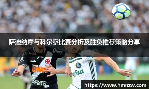 萨迪纳摩与科尔察比赛分析及胜负推荐策略分享