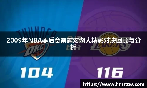 2009年NBA季后赛雷霆对湖人精彩对决回顾与分析