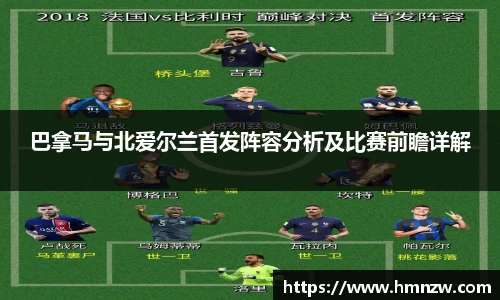 巴拿马与北爱尔兰首发阵容分析及比赛前瞻详解
