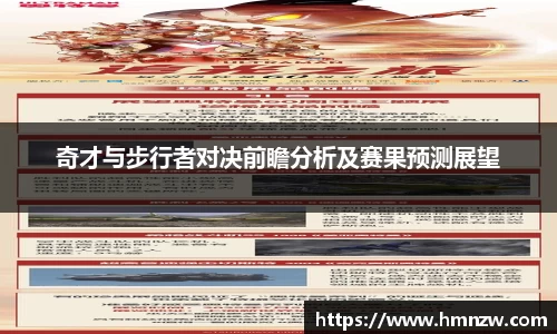 奇才与步行者对决前瞻分析及赛果预测展望