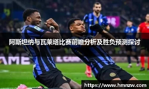阿斯坦纳与瓦莱塔比赛前瞻分析及胜负预测探讨