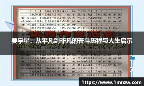 姜宇星：从平凡到非凡的奋斗历程与人生启示