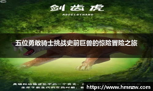 五位勇敢骑士挑战史前巨兽的惊险冒险之旅