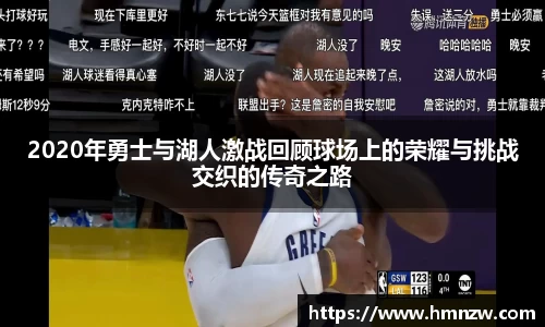 2020年勇士与湖人激战回顾球场上的荣耀与挑战交织的传奇之路