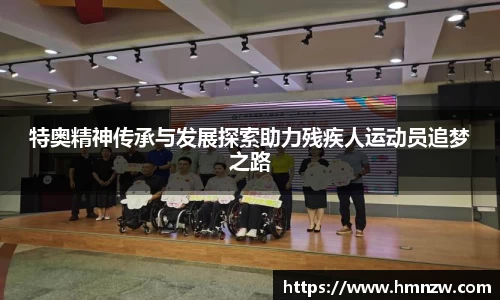 特奥精神传承与发展探索助力残疾人运动员追梦之路