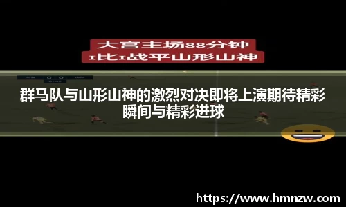 群马队与山形山神的激烈对决即将上演期待精彩瞬间与精彩进球