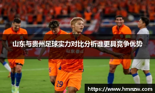 山东与贵州足球实力对比分析谁更具竞争优势