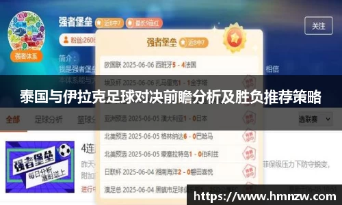 泰国与伊拉克足球对决前瞻分析及胜负推荐策略