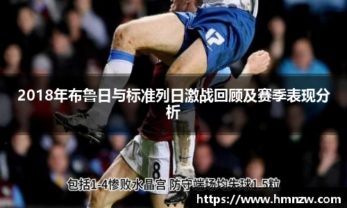 2018年布鲁日与标准列日激战回顾及赛季表现分析