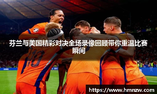 芬兰与美国精彩对决全场录像回顾带你重温比赛瞬间