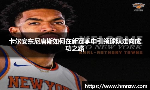 卡尔安东尼唐斯如何在新赛季中引领球队走向成功之路