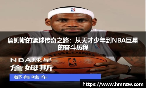 詹姆斯的篮球传奇之路：从天才少年到NBA巨星的奋斗历程