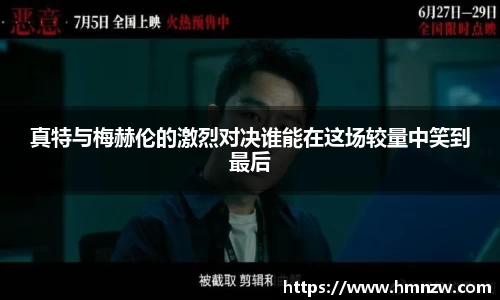 真特与梅赫伦的激烈对决谁能在这场较量中笑到最后