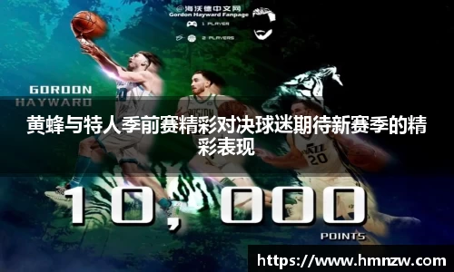 黄蜂与特人季前赛精彩对决球迷期待新赛季的精彩表现