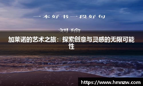 加莱诺的艺术之旅：探索创意与灵感的无限可能性