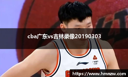 cba广东vs吉林录像20190303