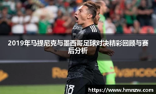 2019年马提尼克与墨西哥足球对决精彩回顾与赛后分析