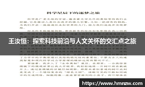 王汝恒：探索科技前沿与人文关怀的交汇点之旅