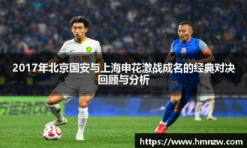 2017年北京国安与上海申花激战成名的经典对决回顾与分析
