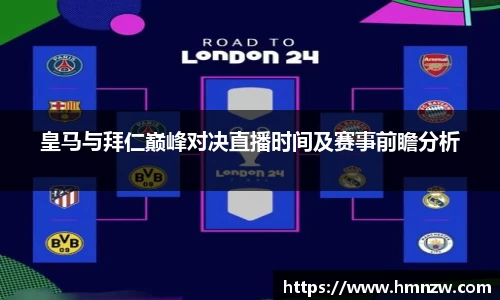 皇马与拜仁巅峰对决直播时间及赛事前瞻分析