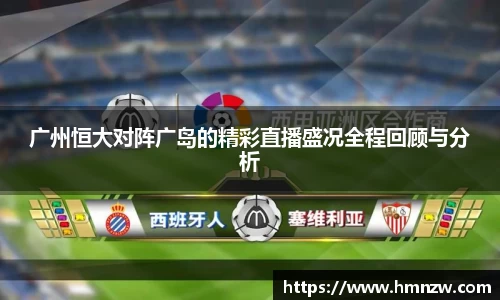 广州恒大对阵广岛的精彩直播盛况全程回顾与分析