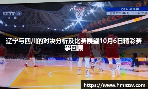 辽宁与四川的对决分析及比赛展望10月6日精彩赛事回顾