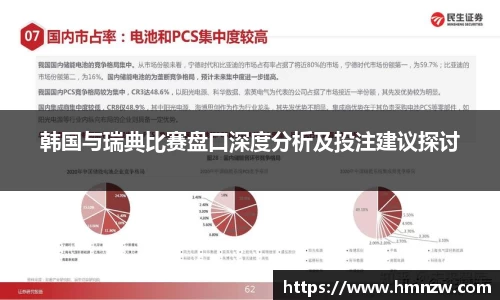 韩国与瑞典比赛盘口深度分析及投注建议探讨