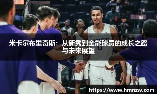 米卡尔布里奇斯：从新秀到全能球员的成长之路与未来展望