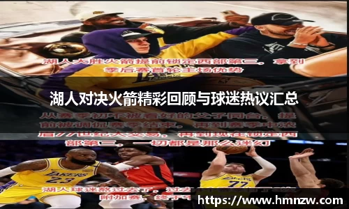 湖人对决火箭精彩回顾与球迷热议汇总
