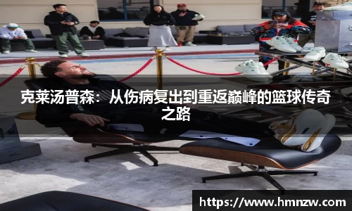 克莱汤普森：从伤病复出到重返巅峰的篮球传奇之路