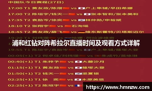 浦和红钻对阵希拉尔直播时间及观看方式详解