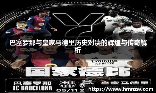 巴塞罗那与皇家马德里历史对决的辉煌与传奇解析