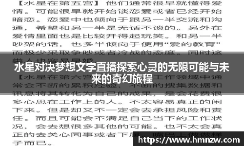 水星对决梦想文字直播探索心灵的无限可能与未来的奇幻旅程
