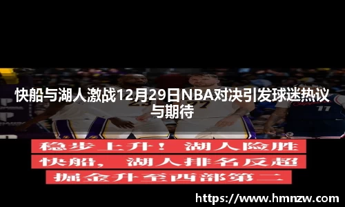 快船与湖人激战12月29日NBA对决引发球迷热议与期待