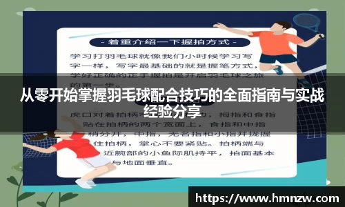 从零开始掌握羽毛球配合技巧的全面指南与实战经验分享