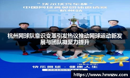 杭州网球队意识变革引发热议推动网球运动新发展与团队凝聚力提升