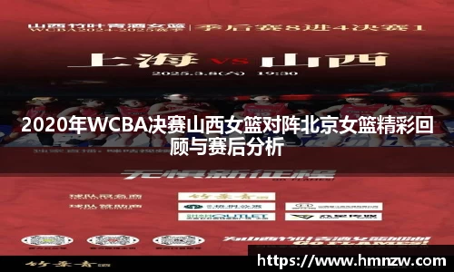 2020年WCBA决赛山西女篮对阵北京女篮精彩回顾与赛后分析