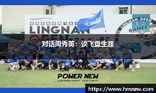 对话周秀英：谈飞盘生涯